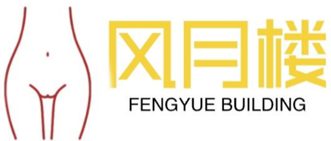 风月楼-凤悦楼-风月楼楼凤-风月楼全国楼凤交友信息-楼凤-